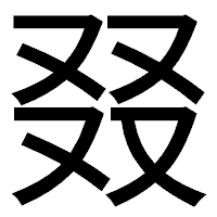 「叕」のゴシック体フォント・イメージ