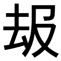 「叝」のゴシック体フォント・イメージ