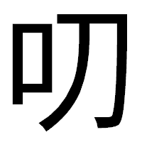 「叨」のゴシック体フォント・イメージ