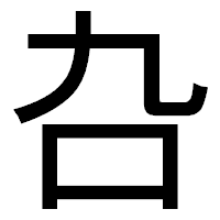 「叴」のゴシック体フォント・イメージ