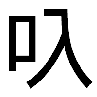 「叺」のゴシック体フォント・イメージ