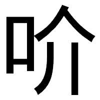 「吤」のゴシック体フォント・イメージ