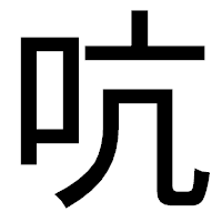 「吭」のゴシック体フォント・イメージ