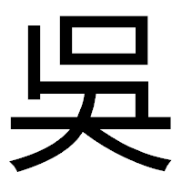 「吳」のゴシック体フォント・イメージ