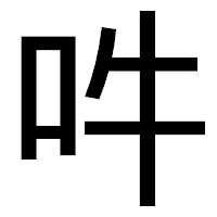 「吽」のゴシック体フォント・イメージ