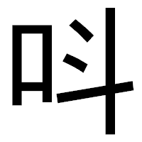 「呌」のゴシック体フォント・イメージ