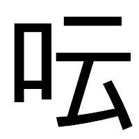 「呍」のゴシック体フォント・イメージ