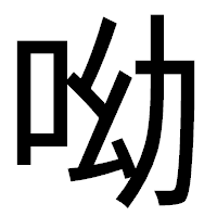 「呦」のゴシック体フォント・イメージ