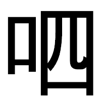 「呬」のゴシック体フォント・イメージ