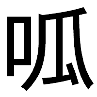 「呱」のゴシック体フォント・イメージ