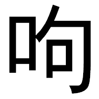 「呴」のゴシック体フォント・イメージ