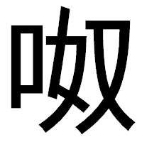 「呶」のゴシック体フォント・イメージ
