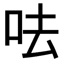 「呿」のゴシック体フォント・イメージ