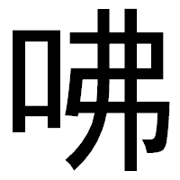 「咈」のゴシック体フォント・イメージ