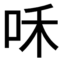 「咊」のゴシック体フォント・イメージ