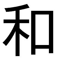 「和」のゴシック体フォント・イメージ