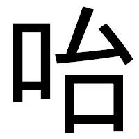 「咍」のゴシック体フォント・イメージ