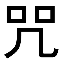 「咒」のゴシック体フォント・イメージ