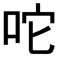 「咜」のゴシック体フォント・イメージ