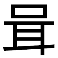 「咠」のゴシック体フォント・イメージ