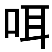 「咡」のゴシック体フォント・イメージ