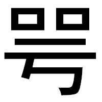 「咢」のゴシック体フォント・イメージ