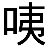 「咦」のゴシック体フォント・イメージ