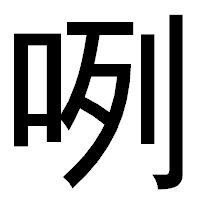 「咧」のゴシック体フォント・イメージ