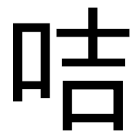 「咭」のゴシック体フォント・イメージ