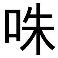「咮」のゴシック体フォント・イメージ