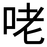「咾」のゴシック体フォント・イメージ