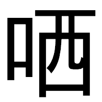「哂」のゴシック体フォント・イメージ