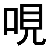 「哯」のゴシック体フォント・イメージ