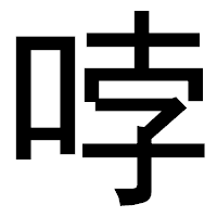 「哱」のゴシック体フォント・イメージ