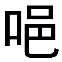 「唈」のゴシック体フォント・イメージ