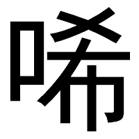 「唏」のゴシック体フォント・イメージ