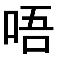 「唔」のゴシック体フォント・イメージ