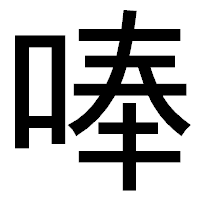 「唪」のゴシック体フォント・イメージ