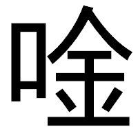 「唫」のゴシック体フォント・イメージ
