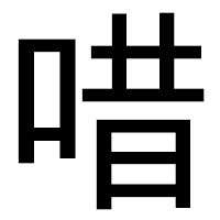 「唶」のゴシック体フォント・イメージ