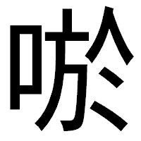 「唹」のゴシック体フォント・イメージ