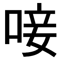 「唼」のゴシック体フォント・イメージ