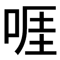 「啀」のゴシック体フォント・イメージ