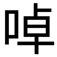 「啅」のゴシック体フォント・イメージ
