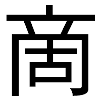 「啇」のゴシック体フォント・イメージ
