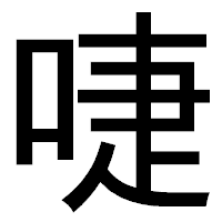 「啑」のゴシック体フォント・イメージ