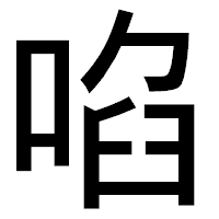 「啗」のゴシック体フォント・イメージ