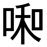 「啝」のゴシック体フォント・イメージ