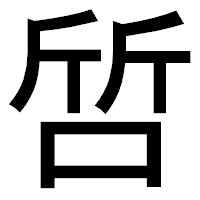 「啠」のゴシック体フォント・イメージ