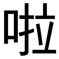 「啦」のゴシック体フォント・イメージ